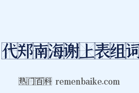 代郑南海谢上表组词是什么意思的图片